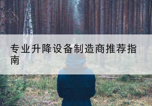 夏河电动剪叉升降平台厂家-专业升降设备制造商推荐指南