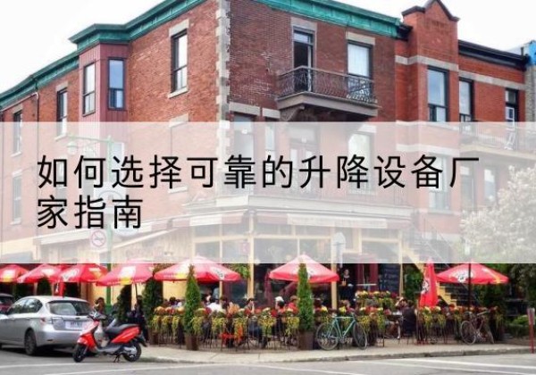 夏河电动升降机厂家-如何选择可靠的升降设备厂家指南